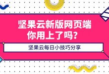 坚果云新版网页端你用上了吗？-坚果芸