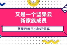 又是一个坚果云新家族成员——坚果云绘图-坚果芸