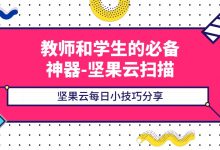 教师和学生的必备神器-坚果云扫描-坚果芸
