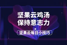 坚果云每日小鸡汤——保持意志力-坚果芸