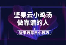 坚果云每日小鸡汤——做靠谱的人-坚果芸