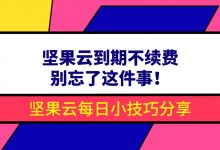 坚果云到期不续费别忘了这件事-坚果芸