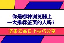 你是那种浏览器上一大推标签页的人吗？-坚果芸