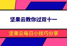 坚果云教你过双十一-坚果芸