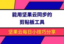 能用坚果云同步的剪贴板工具-坚果芸