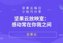 坚果云放映室：感动常在你我之间-坚果芸
