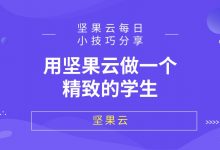 用坚果云做一个精致的学生-坚果芸