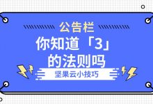 你知道「3」的法则吗-坚果芸