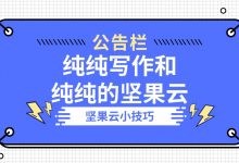 纯纯写作配合纯纯的坚果云-坚果芸