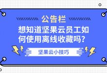 想知道坚果云员工如何使用离线收藏吗？-坚果芸