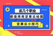 这几个职业都值得用坚果云绘图-坚果芸