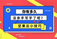 你有多久没亲手写字了呢?-坚果芸