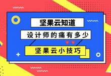 坚果云知道设计师的痛有多少-坚果芸
