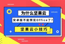 为什么坚果云安卓版不能预览Office了?-坚果芸