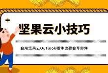 会用坚果云Outlook插件也要会写邮件-坚果芸