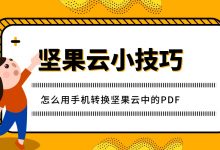 怎么用手机转换坚果云中的PDF-坚果芸