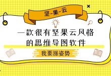 一款很有坚果云风格的思维导图软件-坚果芸