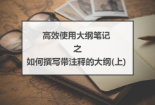 高效使用大纲笔记 | 如何撰写带注释的大纲(上)-坚果芸