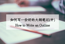 如何写一份好的大纲笔记?(中)-坚果芸
