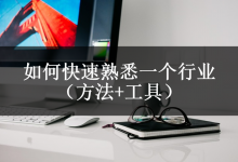 如何快速熟悉一个行业(方法+工具)-坚果芸