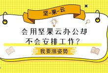 会用坚果云办公却不会安排工作？-坚果芸
