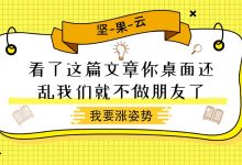 看了这篇文章你桌面还这么乱我们就不做朋友了!-坚果芸