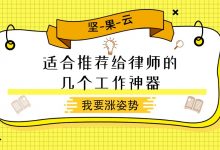 适合推荐给律师的几个工作神器-坚果芸