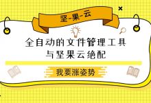 全自动的文件管理工具，与坚果云绝配-坚果芸