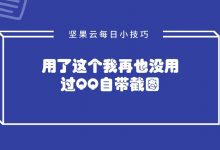 用了这个我再也没用过QQ自带截图-坚果芸