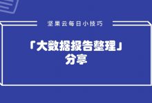 「大数据报告整理」方法分享-坚果芸