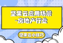 坚果云应用场景--房地产行业-坚果芸