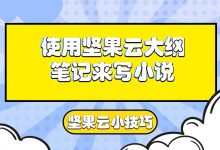 使用坚果云大纲笔记来写小说-坚果芸