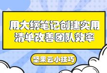 用大纲笔记创建实用清单改善团队效率-坚果芸