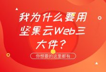 我为什么要用坚果云Web三大件?-坚果芸