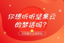你想听听坚果云的梦话吗?-坚果芸