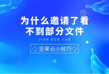 为什么我邀请xx共享这个文件夹,但是里面有部分文件他那不显示-坚果芸