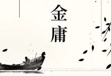 这么做你也可以画出金庸人物关系图-坚果芸