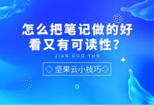 怎么把笔记做的好看又有可读性?-坚果芸