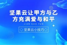 坚果云让甲方与乙方充满爱与和平-坚果芸