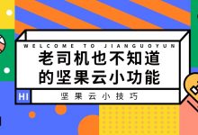 老司机也不知道的坚果云小功能-坚果芸