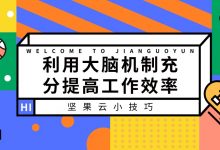 利用大脑机制充分提高工作效率-坚果芸