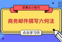 商务邮件撰写六何法-坚果芸