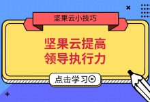 坚果云提高领导执行力-坚果芸