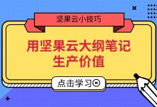 用坚果云大纲笔记生产价值-坚果芸