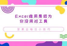 Excel难用是因为你没用对工具-坚果芸