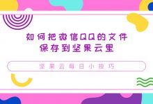 如何把微信QQ的文件保存到坚果云里-坚果芸