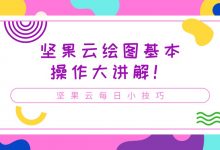 坚果云绘图基本操作大讲解!-坚果芸