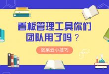 看板管理工具你们团队用了吗 ?-坚果芸