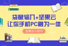 袋鼠输入+坚果云让你手机PC融为一体-坚果芸