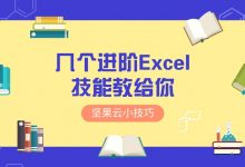 几个进阶Excel技能教给你-坚果芸